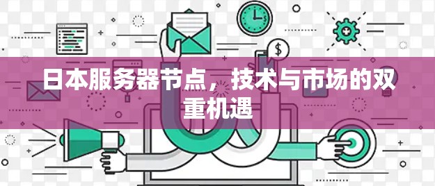 日本服务器节点，技术与市场的双重机遇