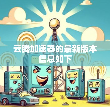 云腾加速器的最新版本信息如下
