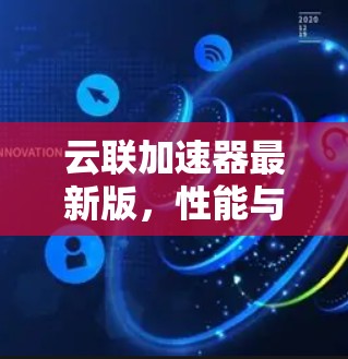云联加速器最新版，性能与智能化的双重升级