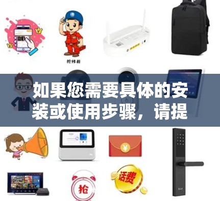 如果您需要具体的安装或使用步骤，请提供更多细节，我会尽力帮助您！