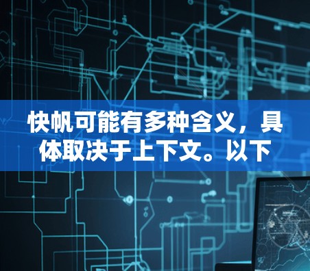 快帆可能有多种含义，具体取决于上下文。以下是一些可能的解释