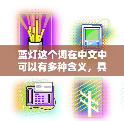 蓝灯这个词在中文中可以有多种含义，具体取决于上下文。以下是一些常见的解释