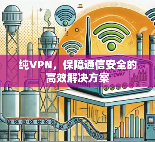 纯VPN，保障通信安全的高效解决方案