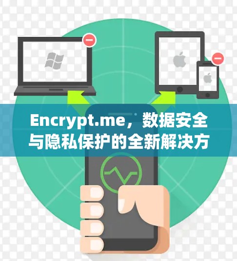 Encrypt.me，数据安全与隐私保护的全新解决方案