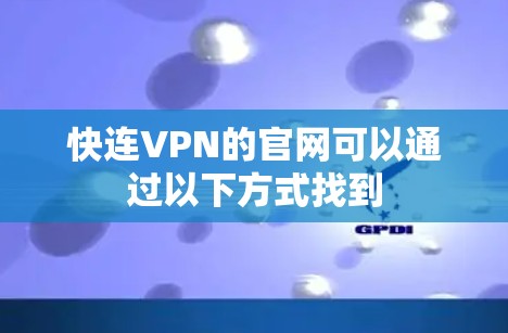 快连VPN的官网可以通过以下方式找到