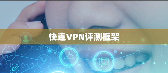 快连VPN评测框架