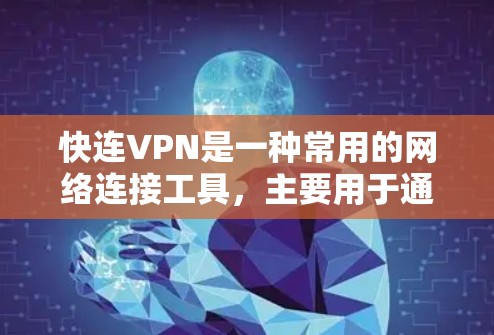 快连VPN是一种常用的网络连接工具，主要用于通过加密的方式建立安全的远程访问通道。虽然它功能强大，但在使用过程中可能会遇到一些常见问题。以下是一些常见的快连VPN问题及解决方法