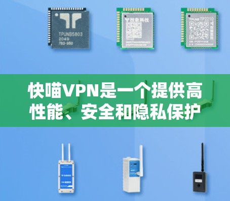 快喵VPN是一个提供高性能、安全和隐私保护的VPN服务。以下是关于快喵VPN全球节点的一些详细信息