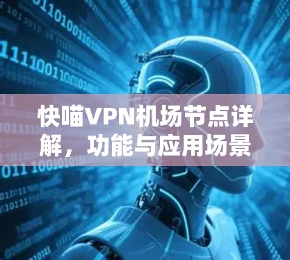 快喵VPN机场节点详解，功能与应用场景分析