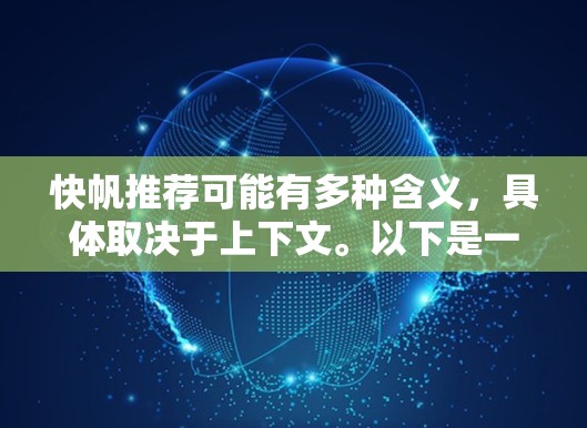 快帆推荐可能有多种含义，具体取决于上下文。以下是一些可能的解释和推荐