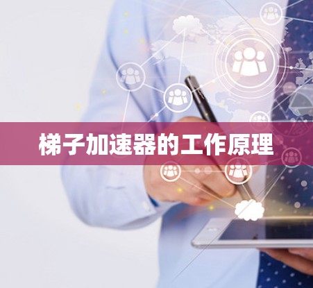 梯子加速器的工作原理