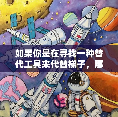 如果你是在寻找一种替代工具来代替梯子，那么可能需要重新表述你的需求，或者解释你希望如何将加速器与梯子的功能结合起来。以下是一些可能的解释和替代方案