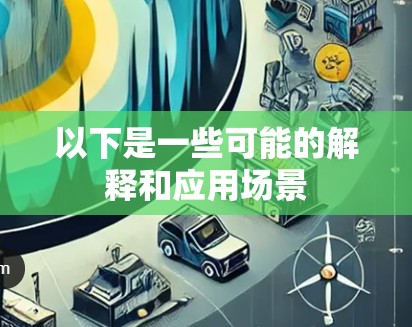 以下是一些可能的解释和应用场景