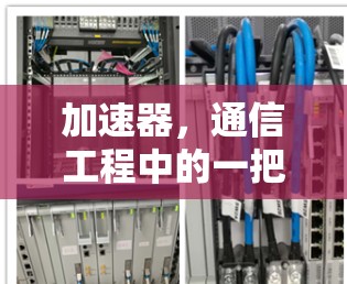 加速器，通信工程中的一把灵活梯子