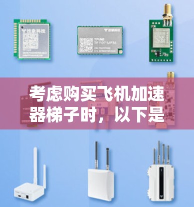 考虑购买飞机加速器梯子时，以下是根据您的需求和考虑因素的总结和建议