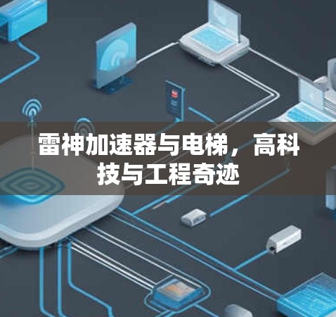 雷神加速器与电梯，高科技与工程奇迹